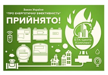 Смарт-счётчики — первый шаг к реализации Закона Украины «Про энергетическую эффективность»